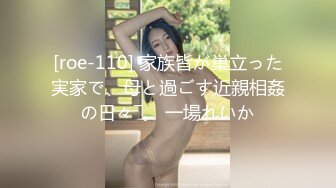 [roe-110] 家族皆が巣立った実家で、母と過ごす近親相姦の日々―。 一場れいか