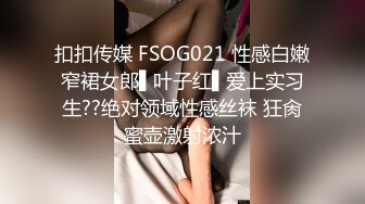 扣扣传媒 FSOG021 性感白嫩窄裙女郎▌叶子红▌爱上实习生??绝对领域性感丝袜 狂肏蜜壶激射浓汁