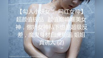 【勾人小妖女❤️网红女神】超颜值极品✨颜值巅峰唯美女神，傲娇女神私下也是超级反差，魔鬼身材白虎粉逼 姐姐真诱人 (2)