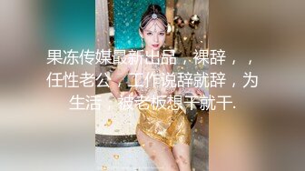  小伙约操性感牛仔裤外围小姐姐，付完款主动求抱一脸骚样，换上护士情趣装