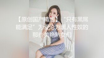 ⚫️⚫️抖音快手全网同名，极品网红福利姬【奶咪】收费高清私拍，复古肉丝碎花裙楼梯内紫薇挑逗