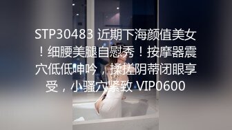 STP28420 【黎酱不爱吃青菜】！10W粉丝抖音小网红，太内卷也来赚点儿快钱，身材一流！！！