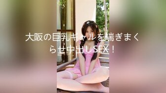 大阪の巨乳ギャルを喘ぎまくらせ中出しSEX！