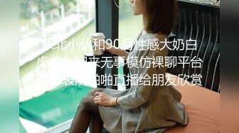 东北小伙和90后性感大奶白虎美女闲来无事模仿裸聊平台在家表演啪啪直播给朋友欣赏