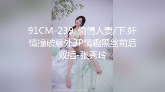 91CM-239-偷情人妻/下.奸情撞破意外3P情趣黑丝前后双插-张秀玲