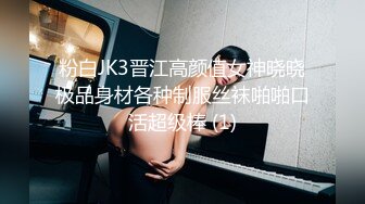 粉白JK3晋江高颜值女神晓晓极品身材各种制服丝袜啪啪口活超级棒 (1)