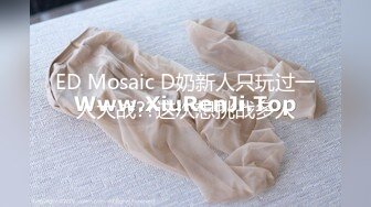 ED Mosaic D奶新人只玩过一人大战??这次想挑战多人