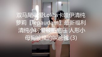 双马尾可爱Lolita卡哇伊清纯萝莉〖lepaudam〗最新福利 清纯小可爱被肥宅压 人形小母狗被操的叫爸爸 (3)