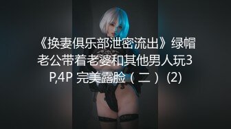 《换妻俱乐部泄密流出》绿帽老公带着老婆和其他男人玩3P,4P 完美露脸（二） (2)