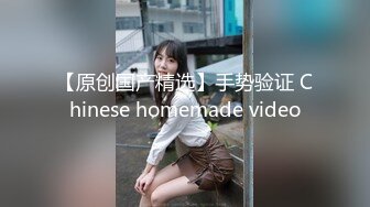 【原创国产精选】手势验证 Chinese homemade video