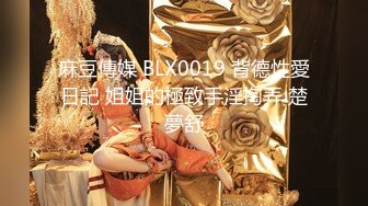 麻豆傳媒 BLX0019 背德性愛日記 姐姐的極致手淫掏弄 楚夢舒