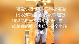 麻豆传媒旗下女优「苏畅」OF性爱教程&大尺度生活私拍&AV拍摄花絮 清纯白虎反差小淫女【第一弹】 (2)