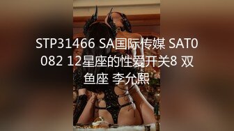 STP31466 SA国际传媒 SAT0082 12星座的性爱开关8 双鱼座 李允熙