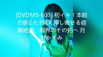 [DVDMS-603] 初イキ！本能で感じた3SEX 押し寄せる痙攣絶頂、限界のその先へ 月野かすみ