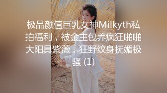 极品颜值巨乳女神Milkyth私拍福利，被金主包养疯狂啪啪大阳具紫薇，狂野纹身抚媚极骚 (1)