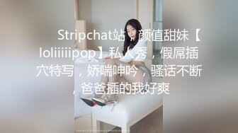 ❤️ Stripchat站，颜值甜妹【loliiiiipop】私人秀，假屌插穴特写，娇喘呻吟，骚话不断，爸爸插的我好爽