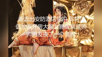 ⚡性感淫荡小仙女【Angie】露出啪啪，颜值身材天花板极度反差 穷人操不到的女神 富人的玩物精盆