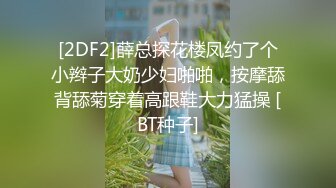 [2DF2]薛总探花楼凤约了个小辫子大奶少妇啪啪，按摩舔背舔菊穿着高跟鞋大力猛操 [BT种子]