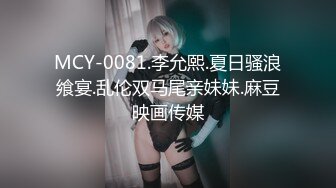 MCY-0081.李允熙.夏日骚浪飨宴.乱伦双马尾亲妹妹.麻豆映画传媒