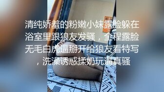 清纯娇羞的粉嫩小妹露脸躲在浴室里跟狼友发骚，全程露脸无毛白虎逼掰开给狼友看特写，洗澡诱惑揉奶玩逼真骚