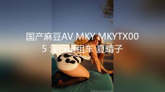 国产麻豆AV MKY MKYTX005 淫行出租车 夏晴子