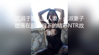 胖女约个黑鬼学生-暴力-学生-坦克-巨根-Ktv-女同