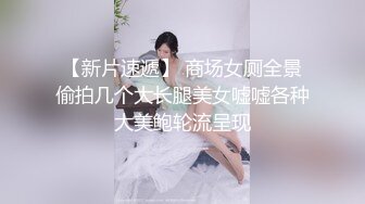 【新片速遞】 商场女厕全景偷拍几个大长腿美女嘘嘘各种大美鲍轮流呈现