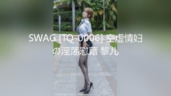 SWAG [TQ-0006] 空虚情妇の淫荡慰藉 黎儿