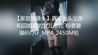 【家庭摄像头】真实光头父亲和回娘家的女儿乱伦 和老婆操6V[RF_MP4_2450MB]