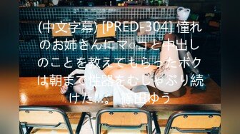 (中文字幕) [PRED-304] 憧れのお姉さんにマ○コと中出しのことを教えてもらったボクは朝まで性器をむしゃぶり続けた…。 篠田ゆう