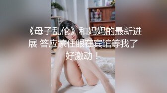 《母子乱伦》和妈妈的最新进展 答应蒙住眼在宾馆等我了好激动！