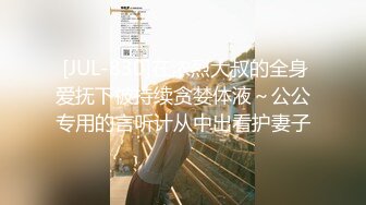  [JUL-830]在浓烈大叔的全身爱抚下被持续贪婪体液～公公专用的言听计从中出看护妻子