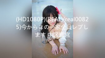 (HD1080P)(REAL)(real00825)今からこの一家全員レプします 中区鷺宮