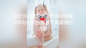 足疗洗浴撩妹酒店开房啪啪瘦小年轻村姑技师被不戴套强行内射