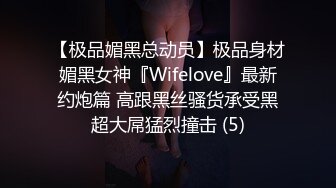 【极品媚黑总动员】极品身材媚黑女神『Wifelove』最新约炮篇 高跟黑丝骚货承受黑超大屌猛烈撞击 (5)