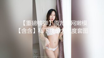 ✿【重磅核弹】原尤果网嫩模【含含】私下接单大尺度套图