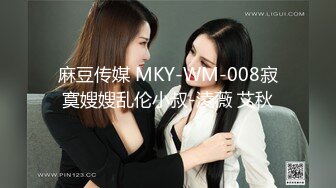 麻豆传媒 MKY-WM-008寂寞嫂嫂乱伦小叔-淩薇 艾秋