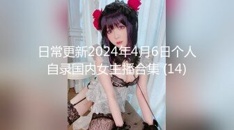 日常更新2024年4月6日个人自录国内女主播合集 (14)