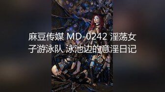 麻豆传媒 MD-0242 淫荡女子游泳队 泳池边的意淫日记