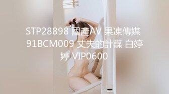 STP28898 國產AV 果凍傳媒 91BCM009 丈夫的計謀 白婷婷 VIP0600