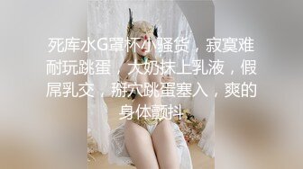 死库水G罩杯小骚货，寂寞难耐玩跳蛋，大奶抹上乳液，假屌乳交，掰穴跳蛋塞入，爽的身体颤抖