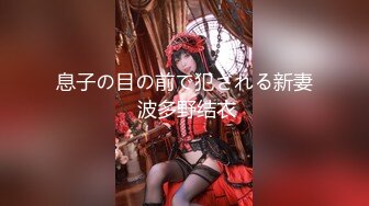 【新片速遞】  ⚡模特身材反差女神【Ayomi_SS】大波浪姐姐叼着内裤被肏 bb里都是白沫沫，一个合格的小母狗 会满足主人的任何要求