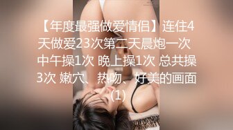 【年度最强做爱情侣】连住4天做爱23次第二天晨炮一次 中午操1次 晚上操1次 总共操3次 嫩穴、热吻、好美的画面 (1)