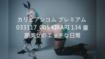 カリビアンコム プレミアム 033117_005 KIRARI 134 童顔美女のエッチな日常