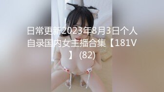 日常更新2023年8月3日个人自录国内女主播合集【181V】 (82)