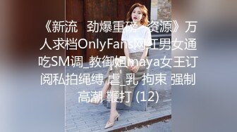 《新流✅劲爆重磅✅资源》万人求档OnlyFans网红男女通吃SM调_教御姐maya女王订阅私拍绳缚 虐_乳 拘束 强制高潮 鞭打 (12)