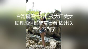  台湾情侣泄密科技大厂美女助理颜值好非常害羞 估计以后约不到了