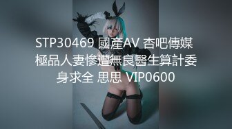 STP30469 國產AV 杏吧傳媒 極品人妻慘遭無良醫生算計委身求全 思思 VIP0600