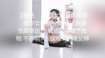 【极品❤️嫩模女神】岚可樱✨ 美少女婚前检查 被无良医生肆意玩穴 威胁淫交爆艹尤物 不要啊~玉腿炮架口爆女神