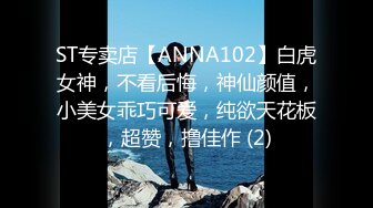 ST专卖店【ANNA102】白虎女神，不看后悔，神仙颜值，小美女乖巧可爱，纯欲天花板，超赞，撸佳作 (2)